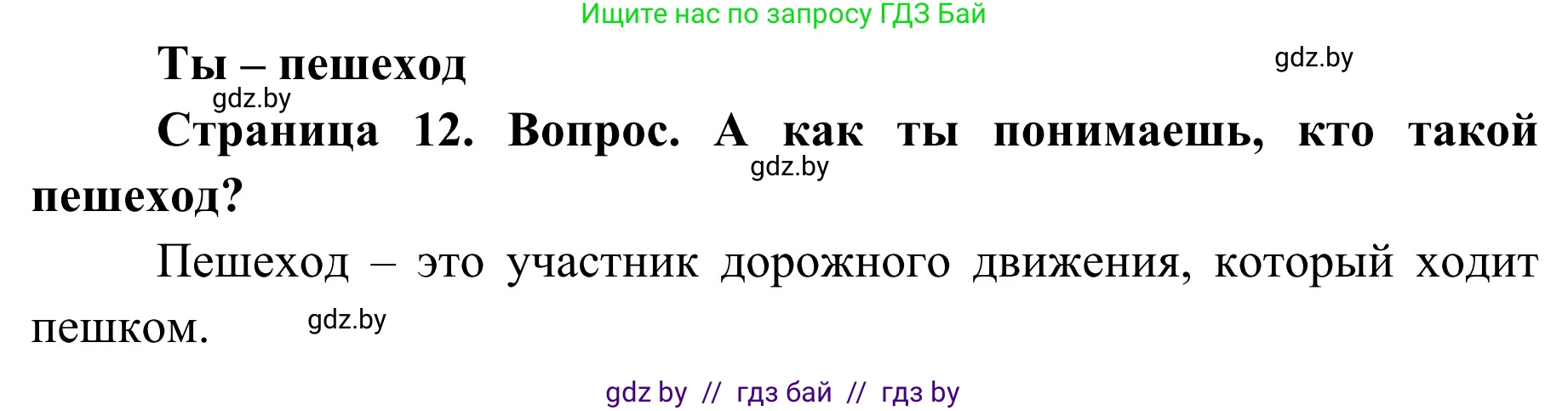 Обж, 4 класс Учебник, авторы: Загвоздкина Татьяна Викторовна, Одновол Людмила Алексеевна, Яковлева Наталья Николаевна, издательство Национальный институт образования, Минск, 2008, жёлтого цвета, страница 12, номер 1, Решение