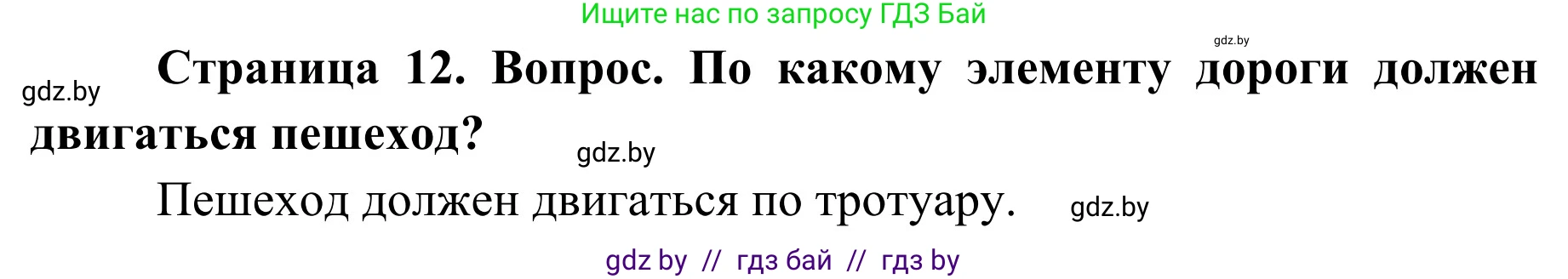 Обж, 4 класс Учебник, авторы: Загвоздкина Татьяна Викторовна, Одновол Людмила Алексеевна, Яковлева Наталья Николаевна, издательство Национальный институт образования, Минск, 2008, жёлтого цвета, страница 12, номер 2, Решение