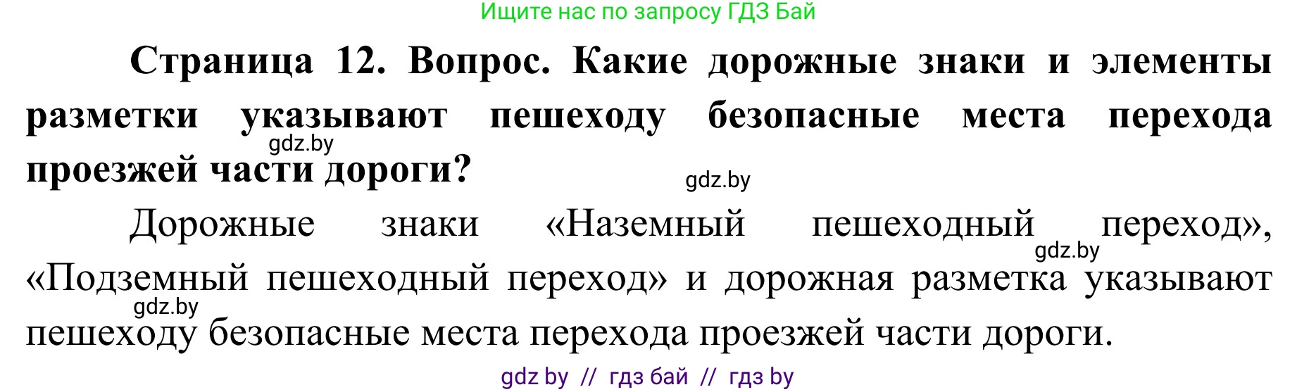 Обж, 4 класс Учебник, авторы: Загвоздкина Татьяна Викторовна, Одновол Людмила Алексеевна, Яковлева Наталья Николаевна, издательство Национальный институт образования, Минск, 2008, жёлтого цвета, страница 12, номер 3, Решение