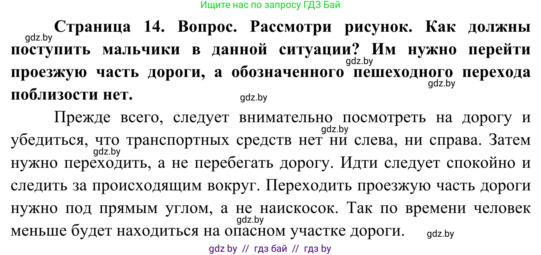 Обж, 4 класс Учебник, авторы: Загвоздкина Татьяна Викторовна, Одновол Людмила Алексеевна, Яковлева Наталья Николаевна, издательство Национальный институт образования, Минск, 2008, жёлтого цвета, страница 14, Решение
