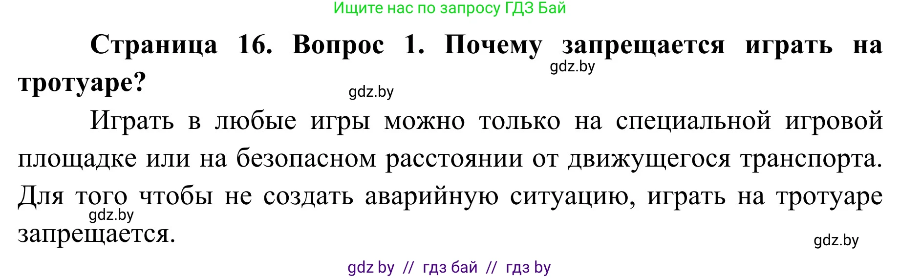 Обж, 4 класс Учебник, авторы: Загвоздкина Татьяна Викторовна, Одновол Людмила Алексеевна, Яковлева Наталья Николаевна, издательство Национальный институт образования, Минск, 2008, жёлтого цвета, страница 16, номер 1, Решение