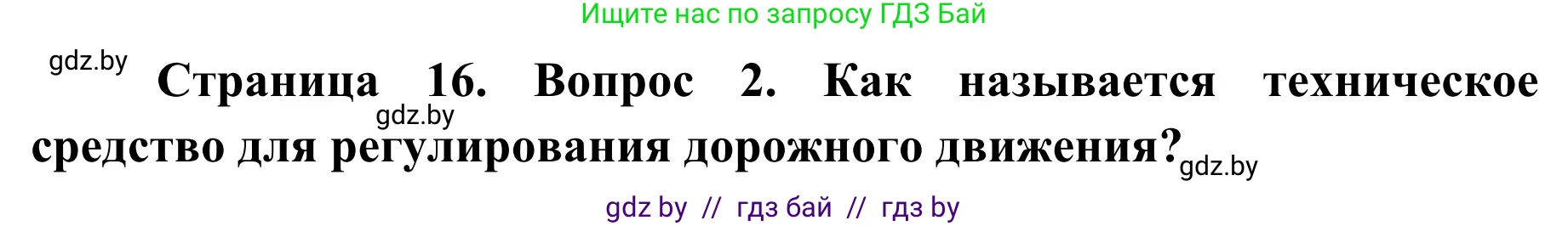 Обж, 4 класс Учебник, авторы: Загвоздкина Татьяна Викторовна, Одновол Людмила Алексеевна, Яковлева Наталья Николаевна, издательство Национальный институт образования, Минск, 2008, жёлтого цвета, страница 16, номер 2, Решение