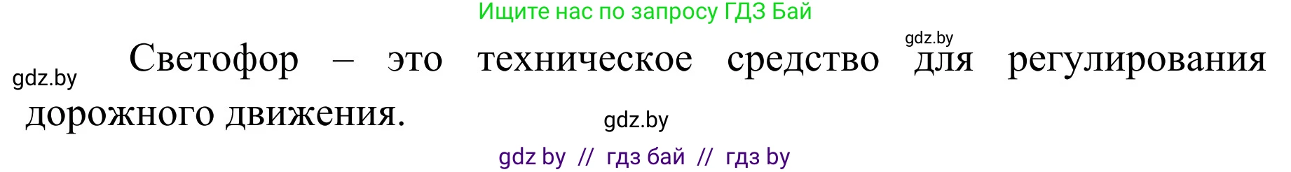Обж, 4 класс Учебник, авторы: Загвоздкина Татьяна Викторовна, Одновол Людмила Алексеевна, Яковлева Наталья Николаевна, издательство Национальный институт образования, Минск, 2008, жёлтого цвета, страница 16, номер 2, Решение (продолжение 2)