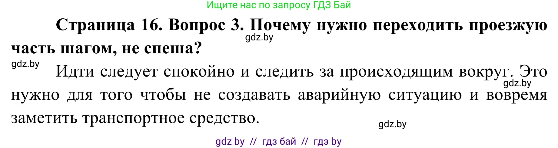 Обж, 4 класс Учебник, авторы: Загвоздкина Татьяна Викторовна, Одновол Людмила Алексеевна, Яковлева Наталья Николаевна, издательство Национальный институт образования, Минск, 2008, жёлтого цвета, страница 16, номер 3, Решение