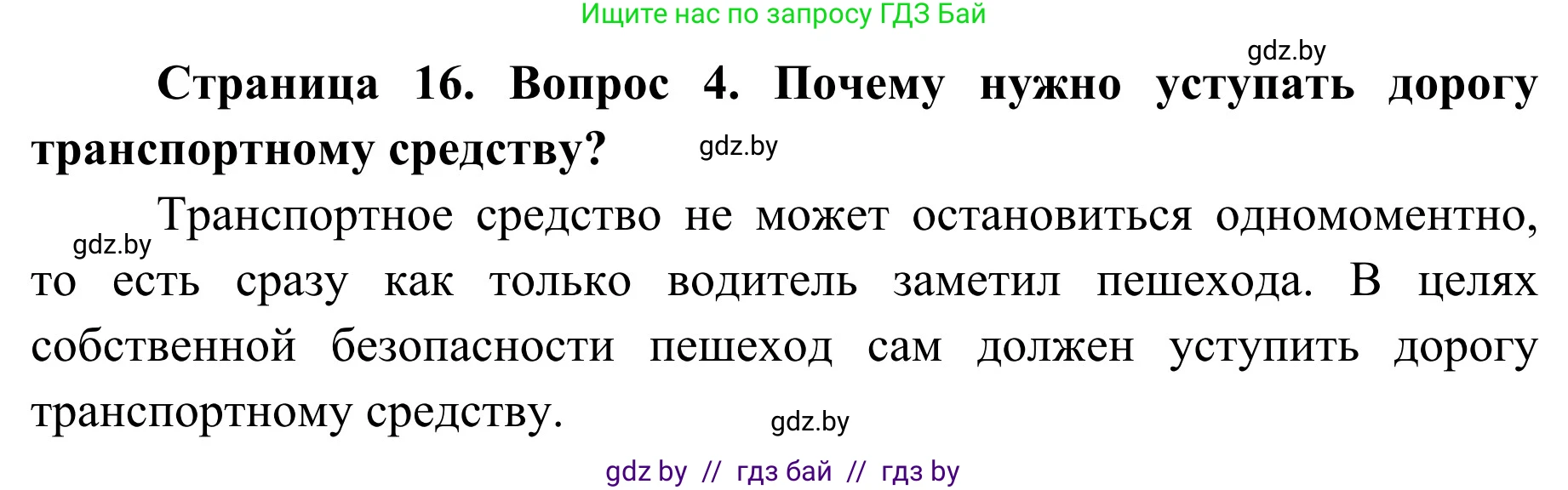Обж, 4 класс Учебник, авторы: Загвоздкина Татьяна Викторовна, Одновол Людмила Алексеевна, Яковлева Наталья Николаевна, издательство Национальный институт образования, Минск, 2008, жёлтого цвета, страница 16, номер 4, Решение