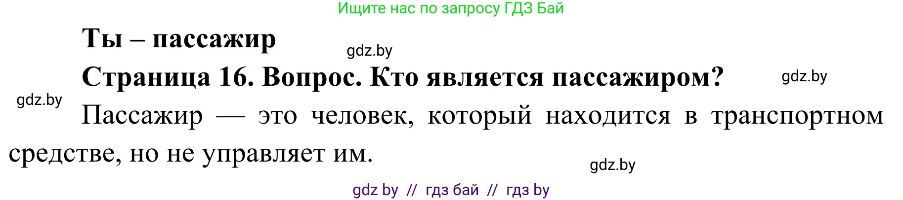 Обж, 4 класс Учебник, авторы: Загвоздкина Татьяна Викторовна, Одновол Людмила Алексеевна, Яковлева Наталья Николаевна, издательство Национальный институт образования, Минск, 2008, жёлтого цвета, страница 16, номер 1, Решение
