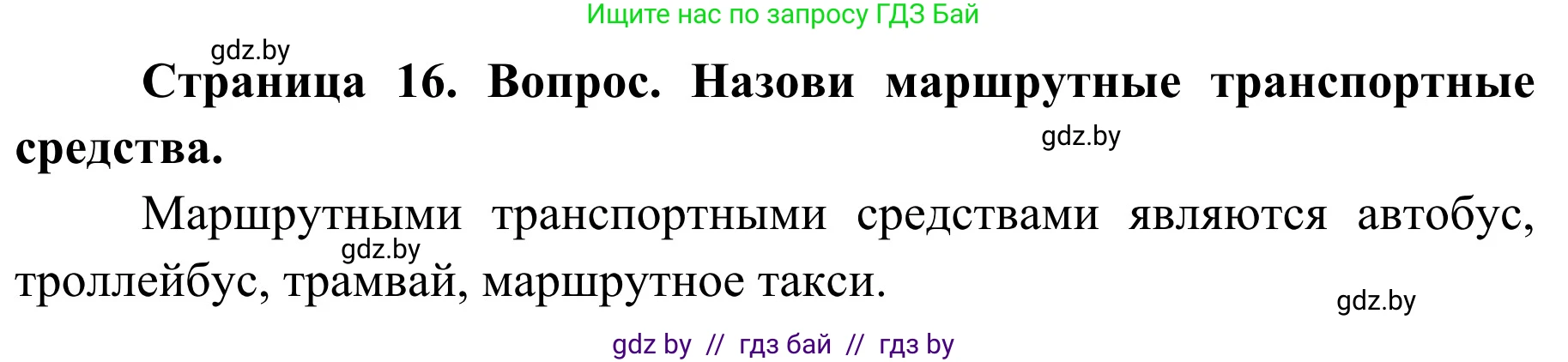 Обж, 4 класс Учебник, авторы: Загвоздкина Татьяна Викторовна, Одновол Людмила Алексеевна, Яковлева Наталья Николаевна, издательство Национальный институт образования, Минск, 2008, жёлтого цвета, страница 16, номер 2, Решение