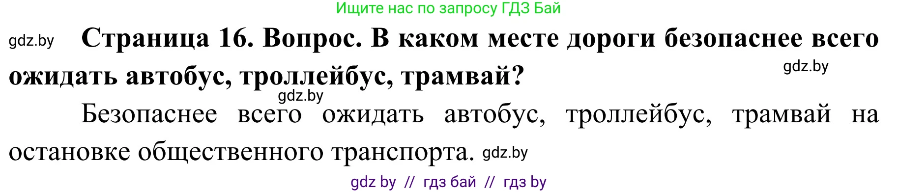 Обж, 4 класс Учебник, авторы: Загвоздкина Татьяна Викторовна, Одновол Людмила Алексеевна, Яковлева Наталья Николаевна, издательство Национальный институт образования, Минск, 2008, жёлтого цвета, страница 16, номер 3, Решение