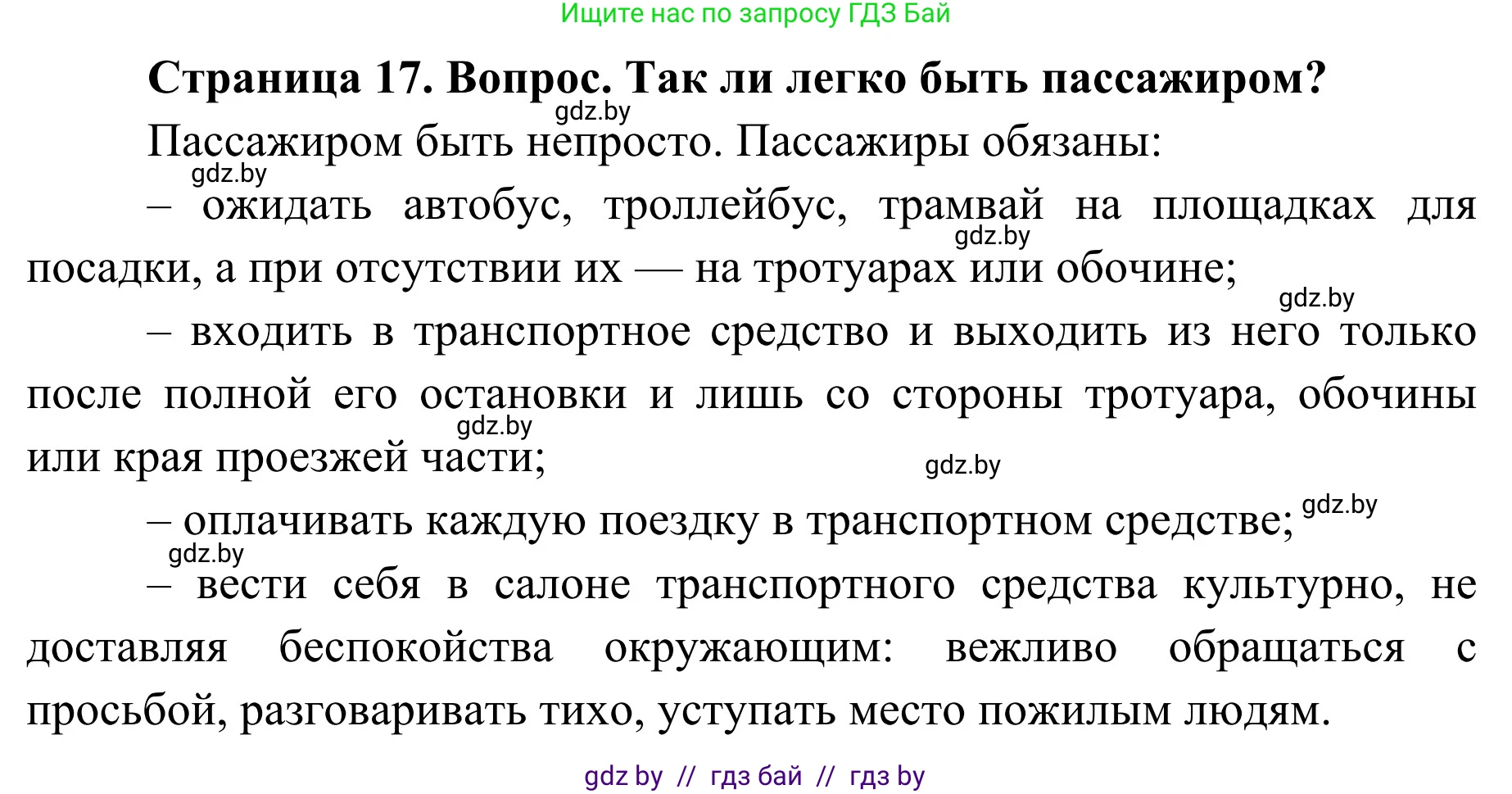 Обж, 4 класс Учебник, авторы: Загвоздкина Татьяна Викторовна, Одновол Людмила Алексеевна, Яковлева Наталья Николаевна, издательство Национальный институт образования, Минск, 2008, жёлтого цвета, страница 17, номер 1, Решение