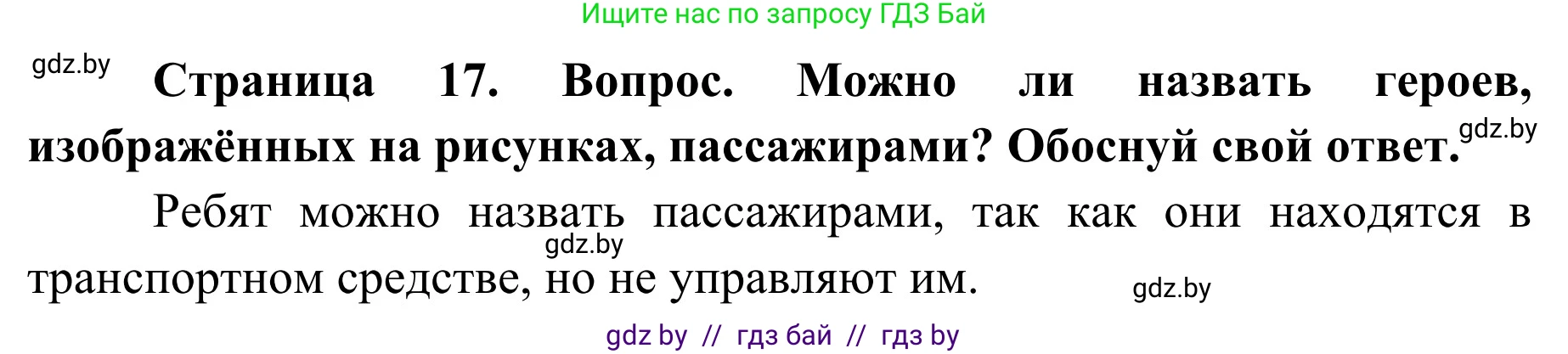 Обж, 4 класс Учебник, авторы: Загвоздкина Татьяна Викторовна, Одновол Людмила Алексеевна, Яковлева Наталья Николаевна, издательство Национальный институт образования, Минск, 2008, жёлтого цвета, страница 17, номер 2, Решение