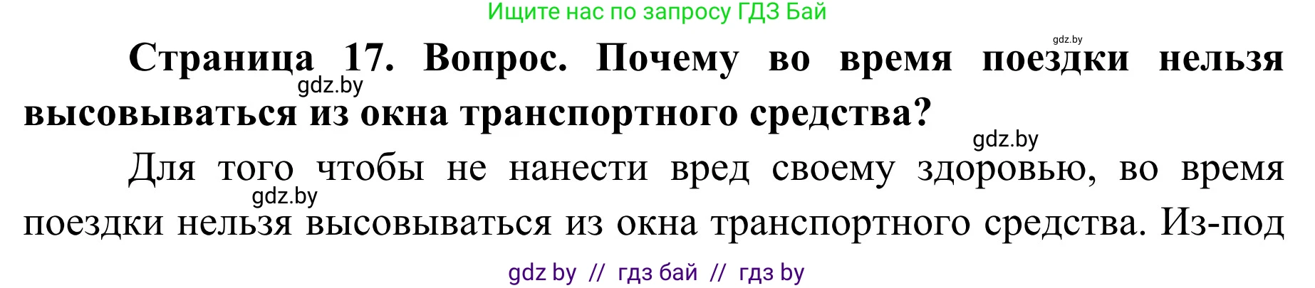 Обж, 4 класс Учебник, авторы: Загвоздкина Татьяна Викторовна, Одновол Людмила Алексеевна, Яковлева Наталья Николаевна, издательство Национальный институт образования, Минск, 2008, жёлтого цвета, страница 17, номер 3, Решение