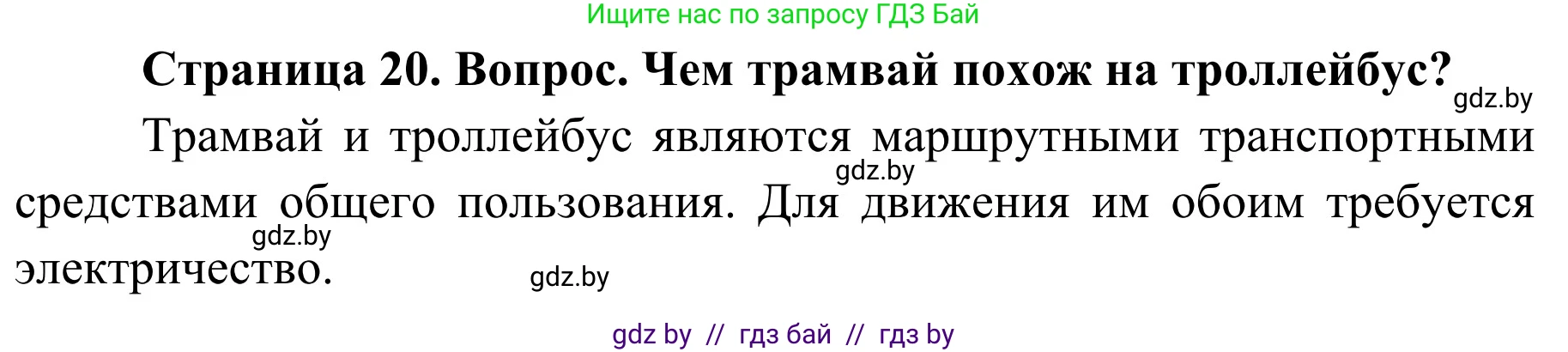 Обж, 4 класс Учебник, авторы: Загвоздкина Татьяна Викторовна, Одновол Людмила Алексеевна, Яковлева Наталья Николаевна, издательство Национальный институт образования, Минск, 2008, жёлтого цвета, страница 20, номер 1, Решение