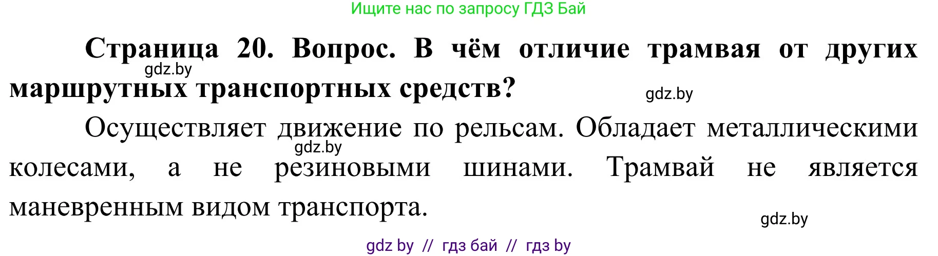 Обж, 4 класс Учебник, авторы: Загвоздкина Татьяна Викторовна, Одновол Людмила Алексеевна, Яковлева Наталья Николаевна, издательство Национальный институт образования, Минск, 2008, жёлтого цвета, страница 20, номер 2, Решение