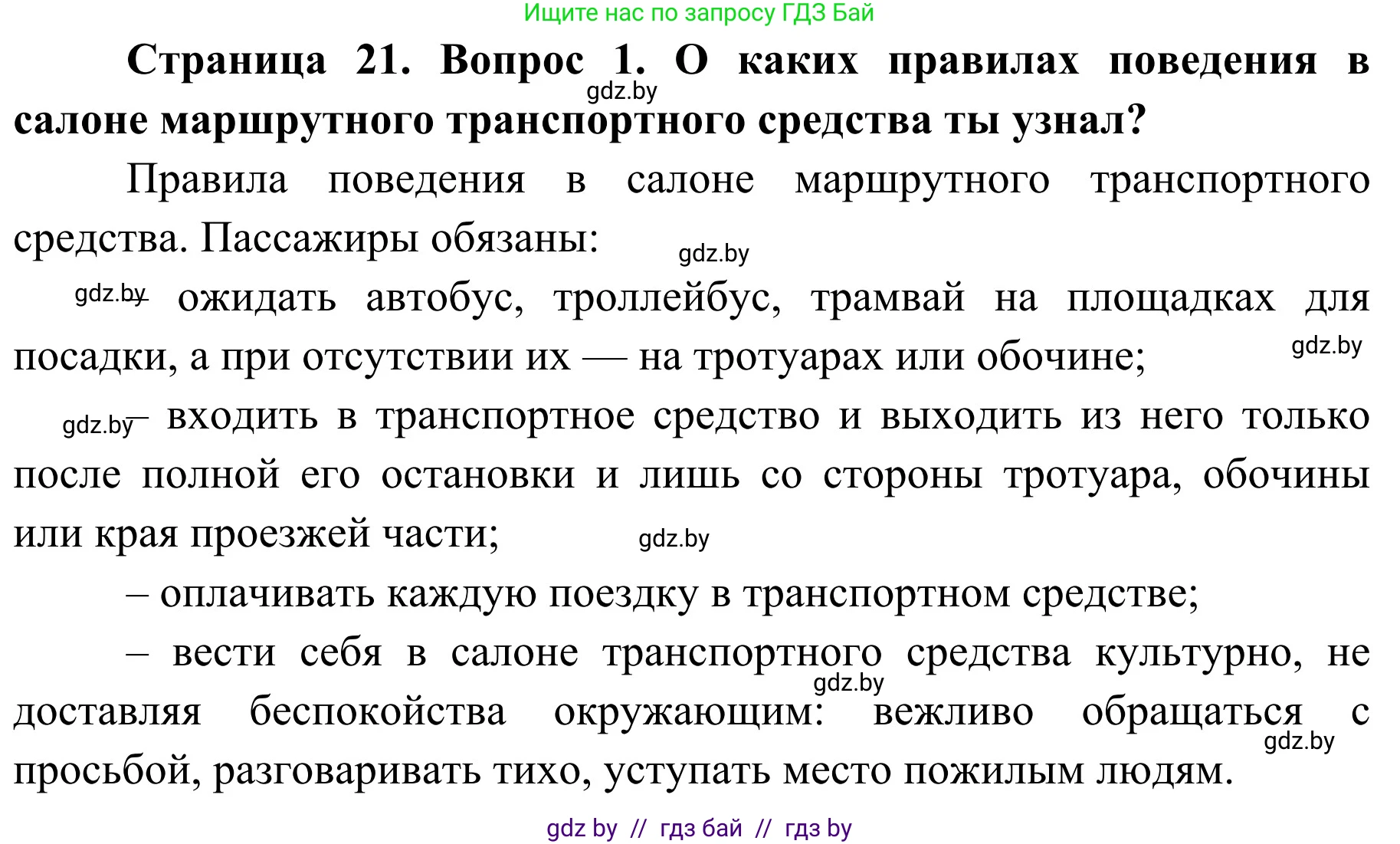 Обж, 4 класс Учебник, авторы: Загвоздкина Татьяна Викторовна, Одновол Людмила Алексеевна, Яковлева Наталья Николаевна, издательство Национальный институт образования, Минск, 2008, жёлтого цвета, страница 21, номер 1, Решение