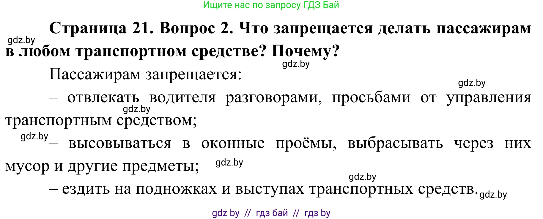 Обж, 4 класс Учебник, авторы: Загвоздкина Татьяна Викторовна, Одновол Людмила Алексеевна, Яковлева Наталья Николаевна, издательство Национальный институт образования, Минск, 2008, жёлтого цвета, страница 21, номер 2, Решение