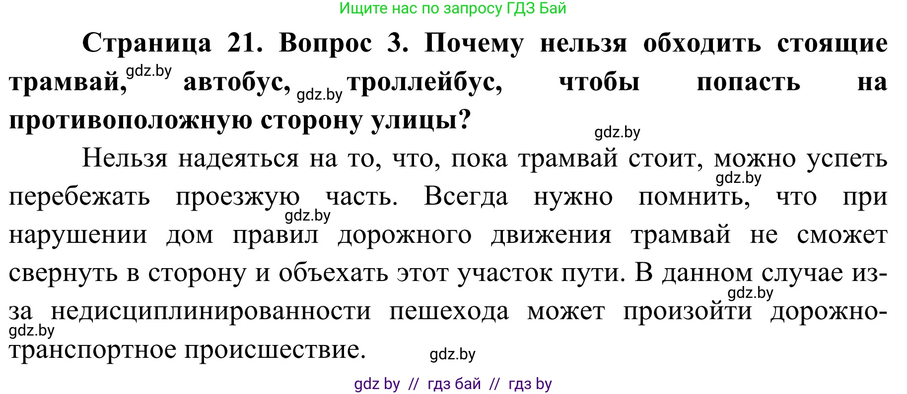 Обж, 4 класс Учебник, авторы: Загвоздкина Татьяна Викторовна, Одновол Людмила Алексеевна, Яковлева Наталья Николаевна, издательство Национальный институт образования, Минск, 2008, жёлтого цвета, страница 21, номер 3, Решение