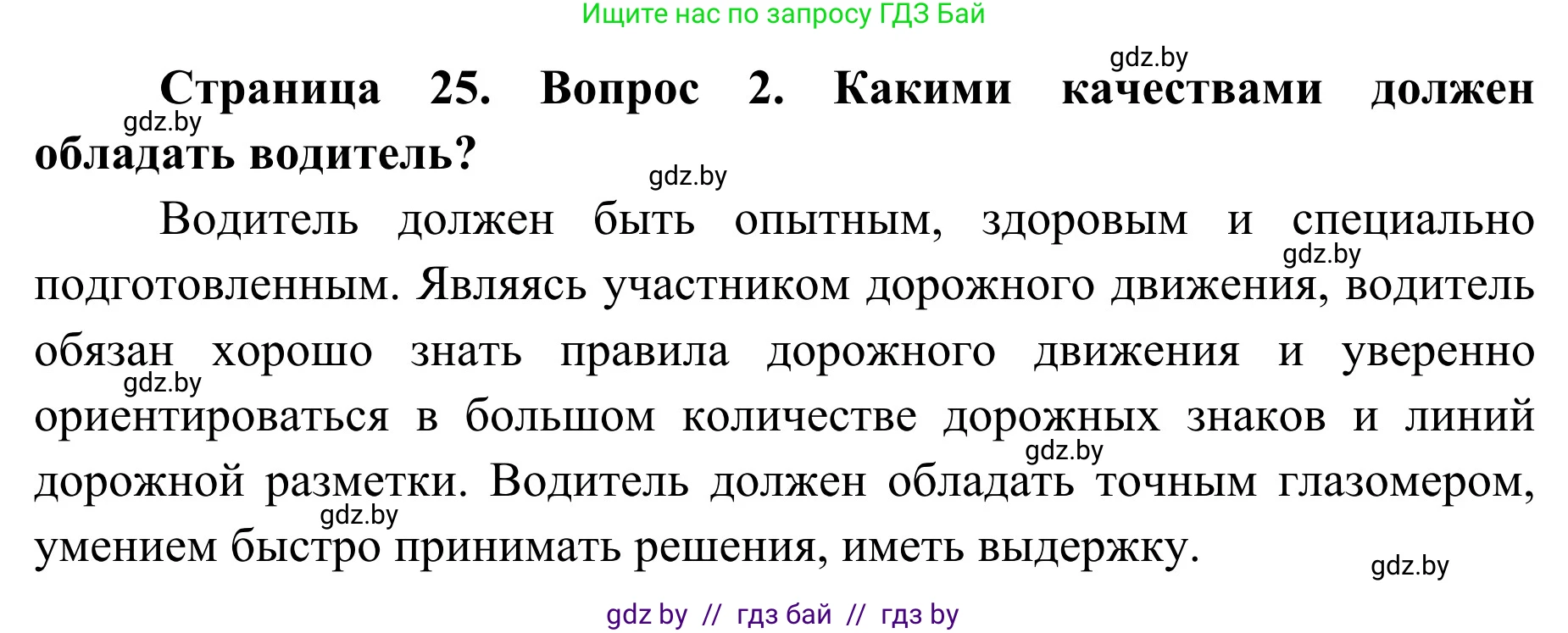 Обж, 4 класс Учебник, авторы: Загвоздкина Татьяна Викторовна, Одновол Людмила Алексеевна, Яковлева Наталья Николаевна, издательство Национальный институт образования, Минск, 2008, жёлтого цвета, страница 25, номер 2, Решение