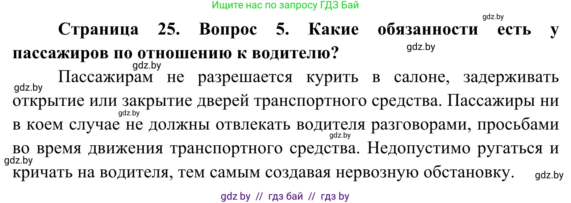 Обж, 4 класс Учебник, авторы: Загвоздкина Татьяна Викторовна, Одновол Людмила Алексеевна, Яковлева Наталья Николаевна, издательство Национальный институт образования, Минск, 2008, жёлтого цвета, страница 25, номер 5, Решение
