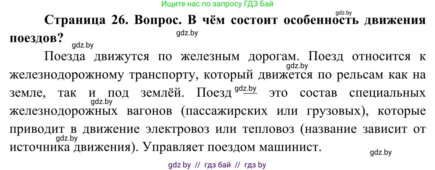 Обж, 4 класс Учебник, авторы: Загвоздкина Татьяна Викторовна, Одновол Людмила Алексеевна, Яковлева Наталья Николаевна, издательство Национальный институт образования, Минск, 2008, жёлтого цвета, страница 26, номер 2, Решение