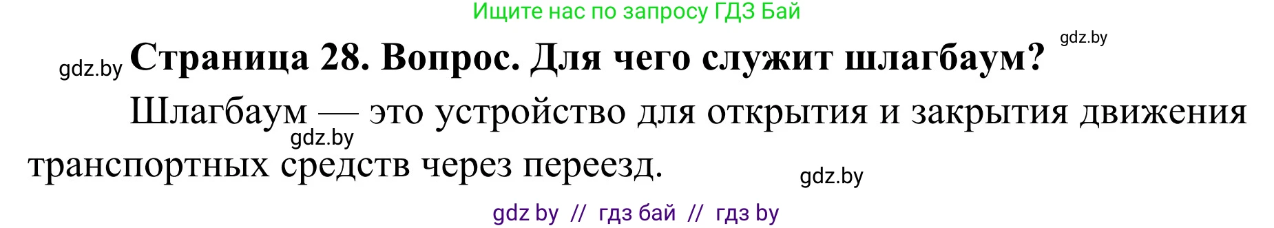 Обж, 4 класс Учебник, авторы: Загвоздкина Татьяна Викторовна, Одновол Людмила Алексеевна, Яковлева Наталья Николаевна, издательство Национальный институт образования, Минск, 2008, жёлтого цвета, страница 28, номер 1, Решение