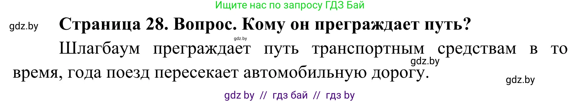 Обж, 4 класс Учебник, авторы: Загвоздкина Татьяна Викторовна, Одновол Людмила Алексеевна, Яковлева Наталья Николаевна, издательство Национальный институт образования, Минск, 2008, жёлтого цвета, страница 28, номер 2, Решение