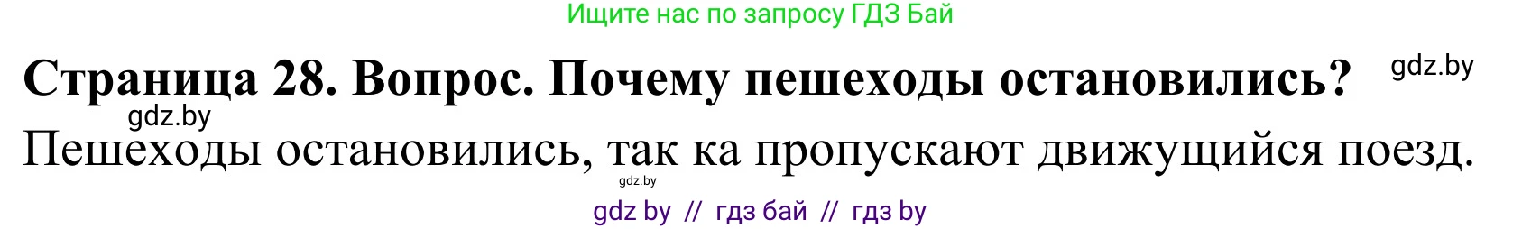 Обж, 4 класс Учебник, авторы: Загвоздкина Татьяна Викторовна, Одновол Людмила Алексеевна, Яковлева Наталья Николаевна, издательство Национальный институт образования, Минск, 2008, жёлтого цвета, страница 28, номер 3, Решение