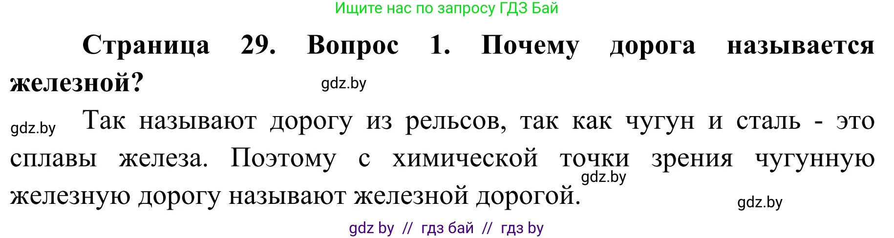 Обж, 4 класс Учебник, авторы: Загвоздкина Татьяна Викторовна, Одновол Людмила Алексеевна, Яковлева Наталья Николаевна, издательство Национальный институт образования, Минск, 2008, жёлтого цвета, страница 29, номер 1, Решение
