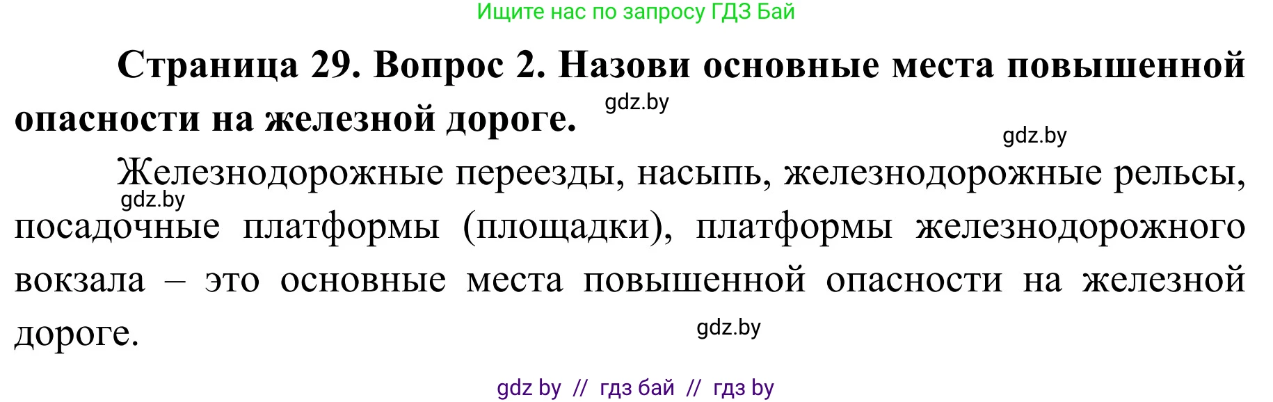 Обж, 4 класс Учебник, авторы: Загвоздкина Татьяна Викторовна, Одновол Людмила Алексеевна, Яковлева Наталья Николаевна, издательство Национальный институт образования, Минск, 2008, жёлтого цвета, страница 29, номер 2, Решение