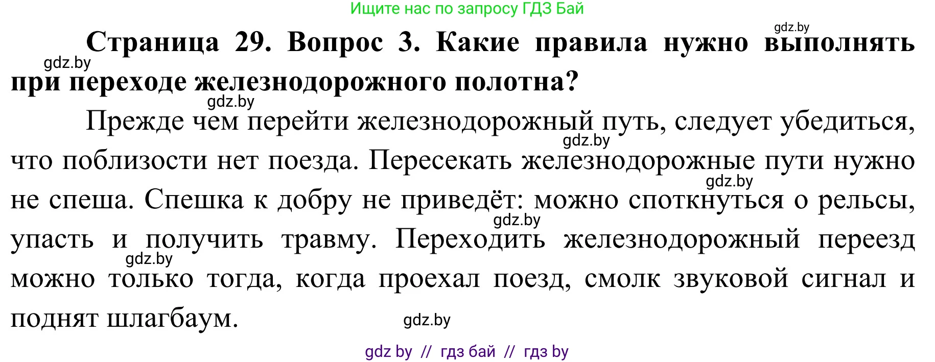 Обж, 4 класс Учебник, авторы: Загвоздкина Татьяна Викторовна, Одновол Людмила Алексеевна, Яковлева Наталья Николаевна, издательство Национальный институт образования, Минск, 2008, жёлтого цвета, страница 29, номер 3, Решение