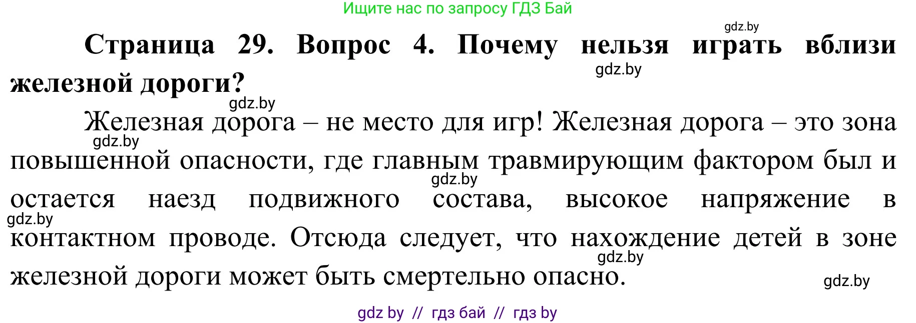 Обж, 4 класс Учебник, авторы: Загвоздкина Татьяна Викторовна, Одновол Людмила Алексеевна, Яковлева Наталья Николаевна, издательство Национальный институт образования, Минск, 2008, жёлтого цвета, страница 29, номер 4, Решение