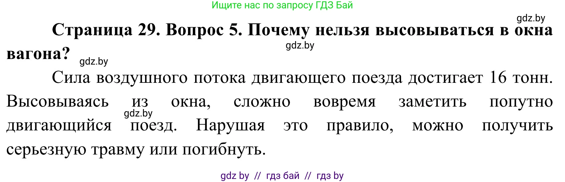 Обж, 4 класс Учебник, авторы: Загвоздкина Татьяна Викторовна, Одновол Людмила Алексеевна, Яковлева Наталья Николаевна, издательство Национальный институт образования, Минск, 2008, жёлтого цвета, страница 29, номер 5, Решение