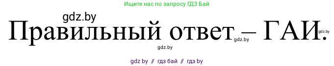 Обж, 4 класс Учебник, авторы: Загвоздкина Татьяна Викторовна, Одновол Людмила Алексеевна, Яковлева Наталья Николаевна, издательство Национальный институт образования, Минск, 2008, жёлтого цвета, страница 30, номер 1, Решение