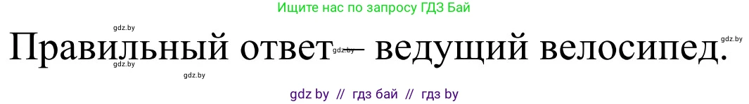 Обж, 4 класс Учебник, авторы: Загвоздкина Татьяна Викторовна, Одновол Людмила Алексеевна, Яковлева Наталья Николаевна, издательство Национальный институт образования, Минск, 2008, жёлтого цвета, страница 30, номер 2, Решение