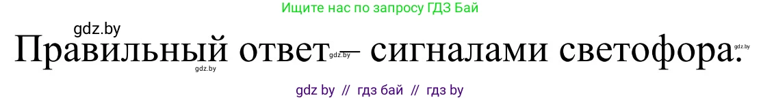 Обж, 4 класс Учебник, авторы: Загвоздкина Татьяна Викторовна, Одновол Людмила Алексеевна, Яковлева Наталья Николаевна, издательство Национальный институт образования, Минск, 2008, жёлтого цвета, страница 30, номер 3, Решение