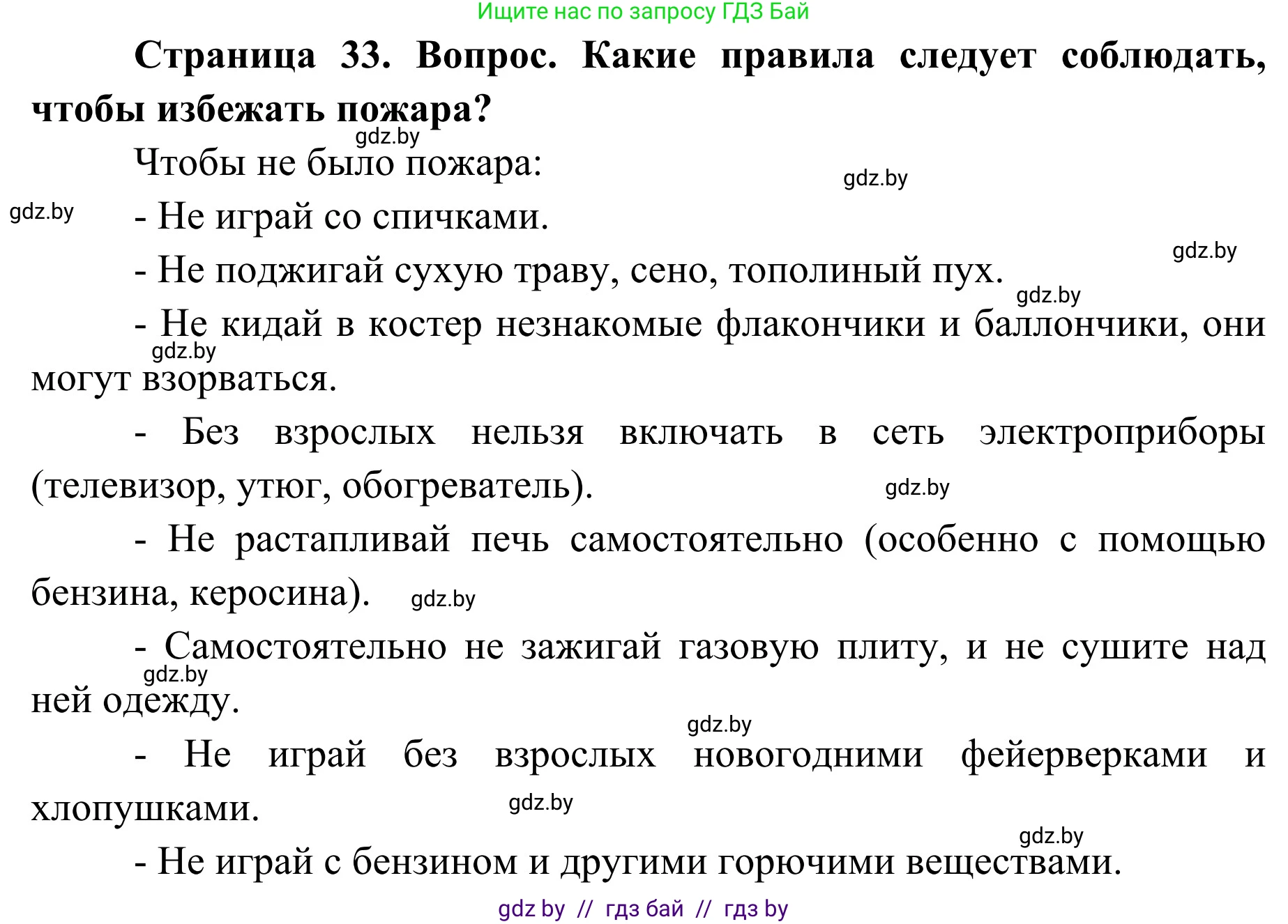 Обж, 4 класс Учебник, авторы: Загвоздкина Татьяна Викторовна, Одновол Людмила Алексеевна, Яковлева Наталья Николаевна, издательство Национальный институт образования, Минск, 2008, жёлтого цвета, страница 33, номер 1, Решение