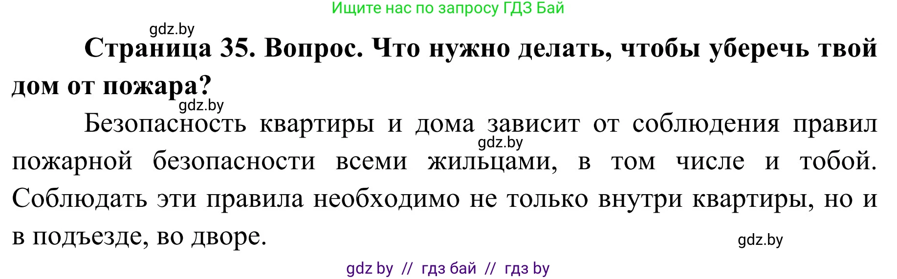 Обж, 4 класс Учебник, авторы: Загвоздкина Татьяна Викторовна, Одновол Людмила Алексеевна, Яковлева Наталья Николаевна, издательство Национальный институт образования, Минск, 2008, жёлтого цвета, страница 35, номер 2, Решение