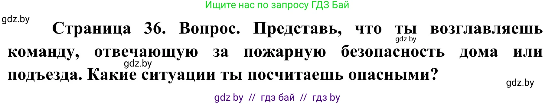 Обж, 4 класс Учебник, авторы: Загвоздкина Татьяна Викторовна, Одновол Людмила Алексеевна, Яковлева Наталья Николаевна, издательство Национальный институт образования, Минск, 2008, жёлтого цвета, страница 36, Решение