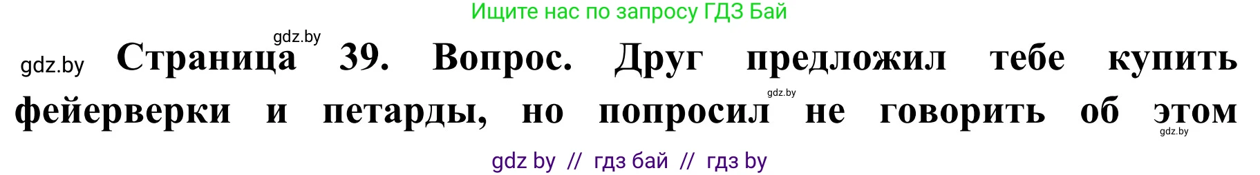 Обж, 4 класс Учебник, авторы: Загвоздкина Татьяна Викторовна, Одновол Людмила Алексеевна, Яковлева Наталья Николаевна, издательство Национальный институт образования, Минск, 2008, жёлтого цвета, страница 39, Решение