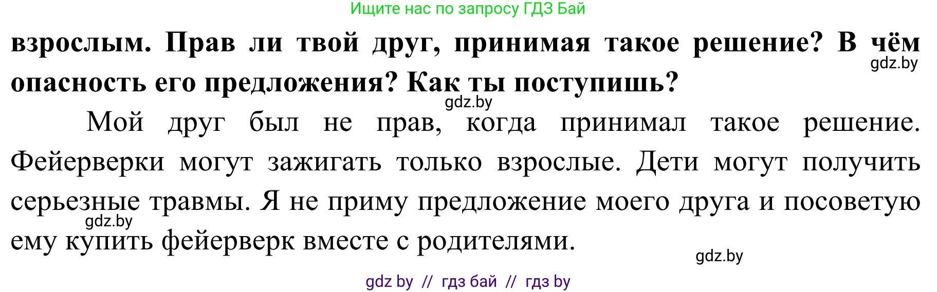 Обж, 4 класс Учебник, авторы: Загвоздкина Татьяна Викторовна, Одновол Людмила Алексеевна, Яковлева Наталья Николаевна, издательство Национальный институт образования, Минск, 2008, жёлтого цвета, страница 39, Решение (продолжение 2)