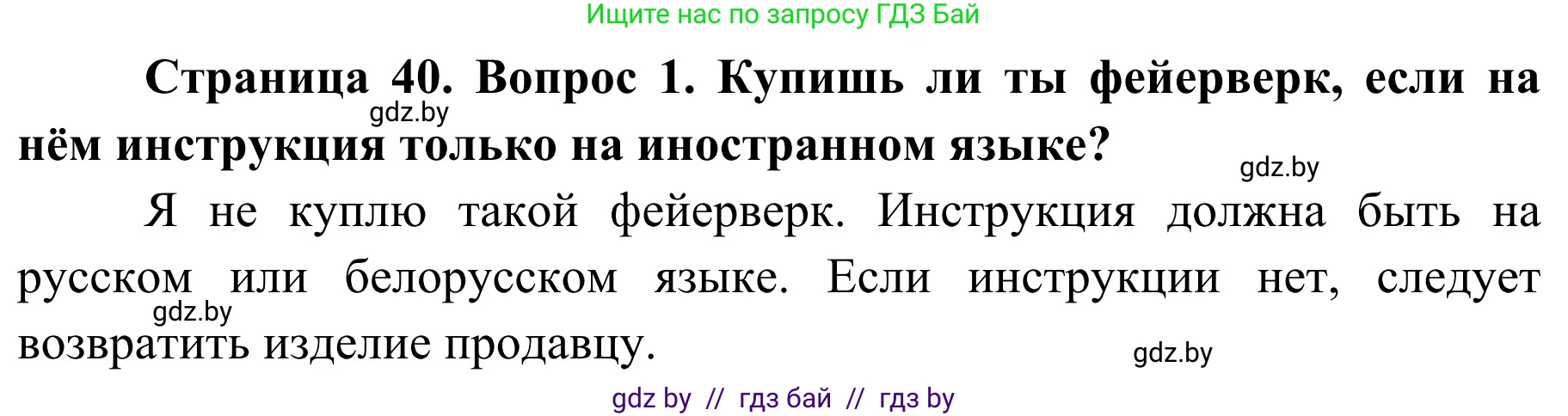 Обж, 4 класс Учебник, авторы: Загвоздкина Татьяна Викторовна, Одновол Людмила Алексеевна, Яковлева Наталья Николаевна, издательство Национальный институт образования, Минск, 2008, жёлтого цвета, страница 40, номер 1, Решение