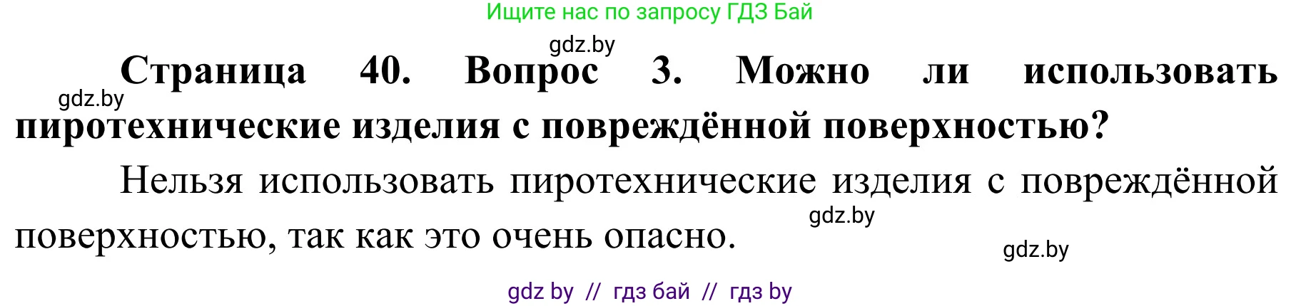 Обж, 4 класс Учебник, авторы: Загвоздкина Татьяна Викторовна, Одновол Людмила Алексеевна, Яковлева Наталья Николаевна, издательство Национальный институт образования, Минск, 2008, жёлтого цвета, страница 40, номер 3, Решение