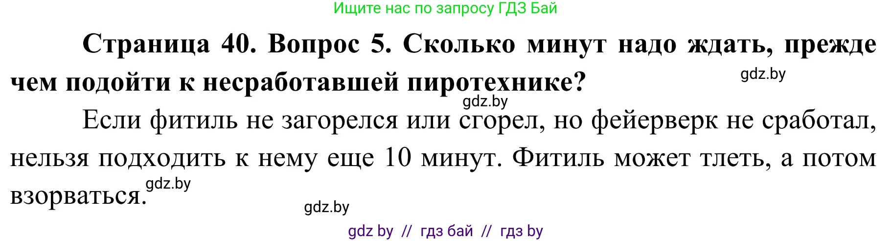 Обж, 4 класс Учебник, авторы: Загвоздкина Татьяна Викторовна, Одновол Людмила Алексеевна, Яковлева Наталья Николаевна, издательство Национальный институт образования, Минск, 2008, жёлтого цвета, страница 40, номер 5, Решение
