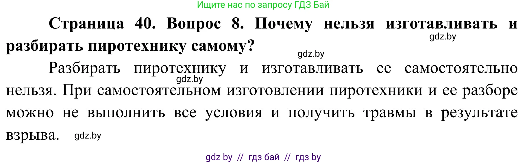 Обж, 4 класс Учебник, авторы: Загвоздкина Татьяна Викторовна, Одновол Людмила Алексеевна, Яковлева Наталья Николаевна, издательство Национальный институт образования, Минск, 2008, жёлтого цвета, страница 40, номер 8, Решение