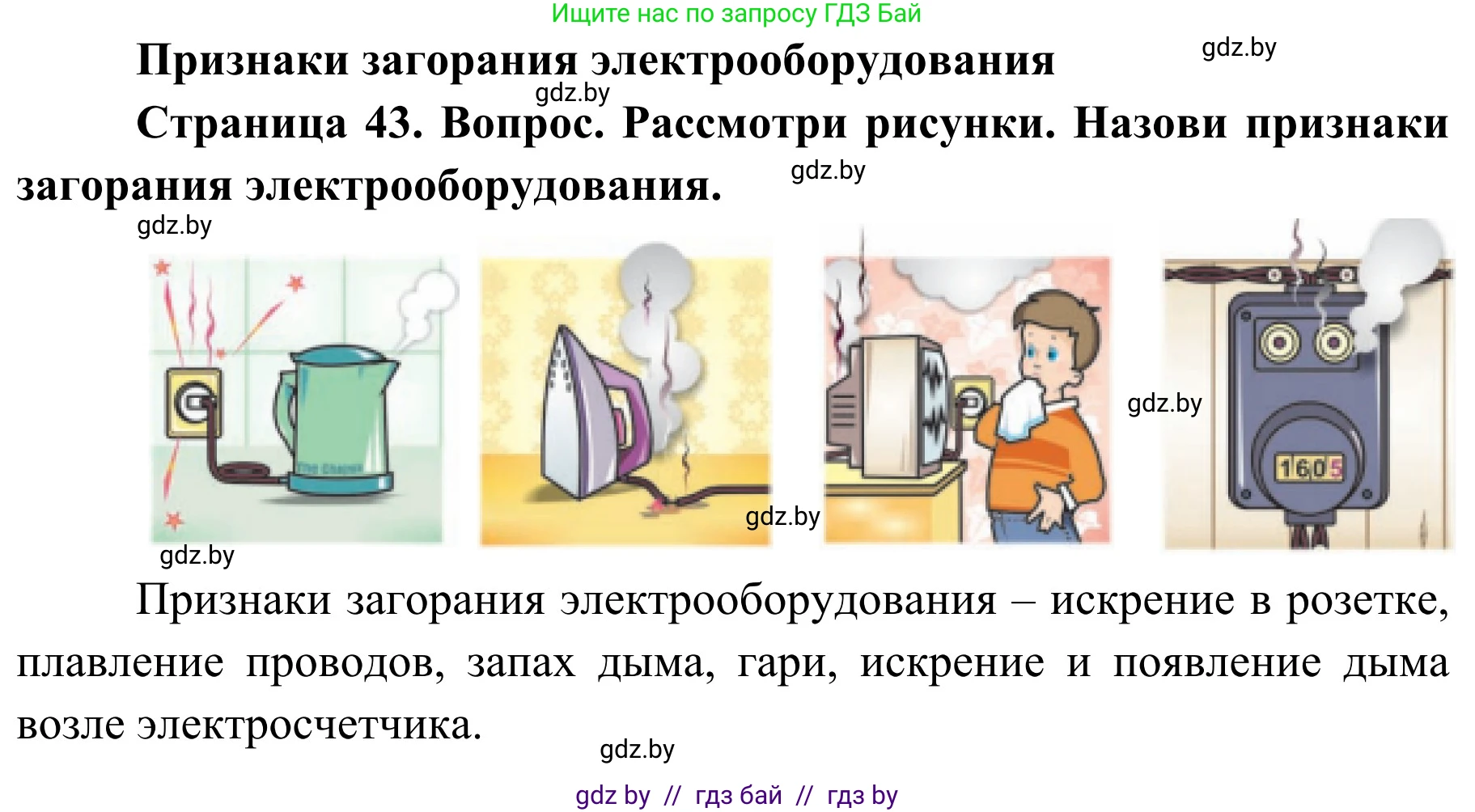 Обж, 4 класс Учебник, авторы: Загвоздкина Татьяна Викторовна, Одновол Людмила Алексеевна, Яковлева Наталья Николаевна, издательство Национальный институт образования, Минск, 2008, жёлтого цвета, страница 43, Решение