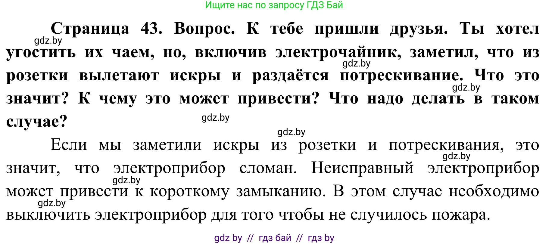 Обж, 4 класс Учебник, авторы: Загвоздкина Татьяна Викторовна, Одновол Людмила Алексеевна, Яковлева Наталья Николаевна, издательство Национальный институт образования, Минск, 2008, жёлтого цвета, страница 43, Решение