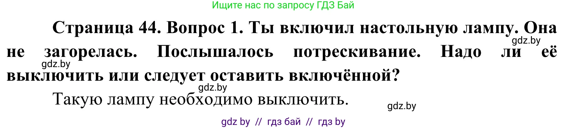 Обж, 4 класс Учебник, авторы: Загвоздкина Татьяна Викторовна, Одновол Людмила Алексеевна, Яковлева Наталья Николаевна, издательство Национальный институт образования, Минск, 2008, жёлтого цвета, страница 44, номер 1, Решение