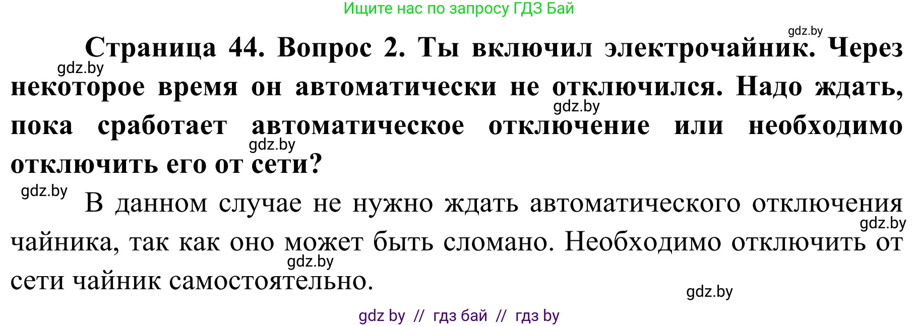 Обж, 4 класс Учебник, авторы: Загвоздкина Татьяна Викторовна, Одновол Людмила Алексеевна, Яковлева Наталья Николаевна, издательство Национальный институт образования, Минск, 2008, жёлтого цвета, страница 44, номер 2, Решение