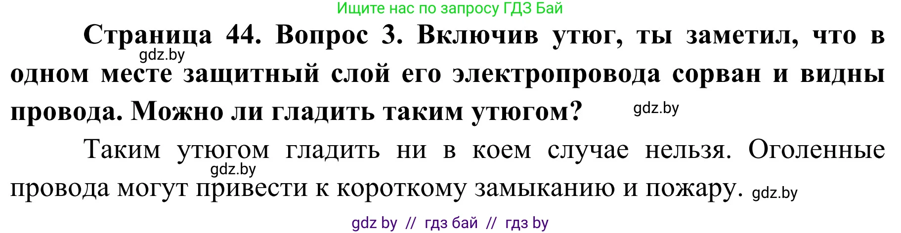 Обж, 4 класс Учебник, авторы: Загвоздкина Татьяна Викторовна, Одновол Людмила Алексеевна, Яковлева Наталья Николаевна, издательство Национальный институт образования, Минск, 2008, жёлтого цвета, страница 44, номер 3, Решение