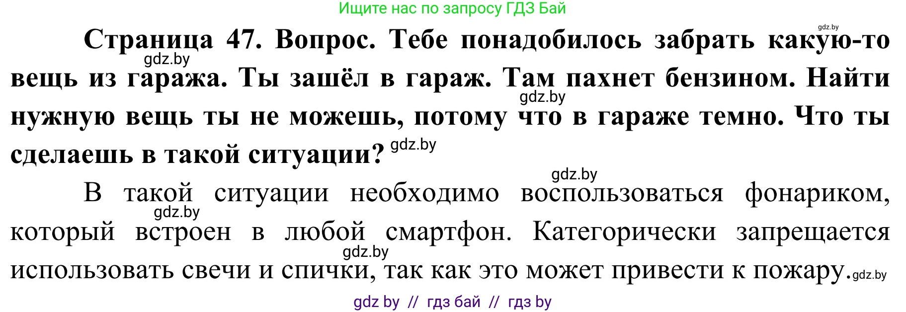 Обж, 4 класс Учебник, авторы: Загвоздкина Татьяна Викторовна, Одновол Людмила Алексеевна, Яковлева Наталья Николаевна, издательство Национальный институт образования, Минск, 2008, жёлтого цвета, страница 47, Решение