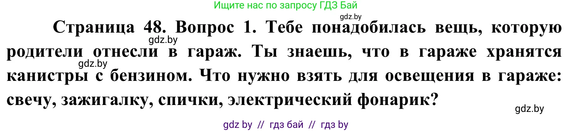 Обж, 4 класс Учебник, авторы: Загвоздкина Татьяна Викторовна, Одновол Людмила Алексеевна, Яковлева Наталья Николаевна, издательство Национальный институт образования, Минск, 2008, жёлтого цвета, страница 48, номер 1, Решение